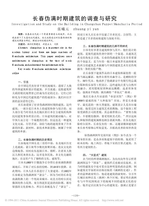 长春伪满时期建筑的调查与研究_张曦元