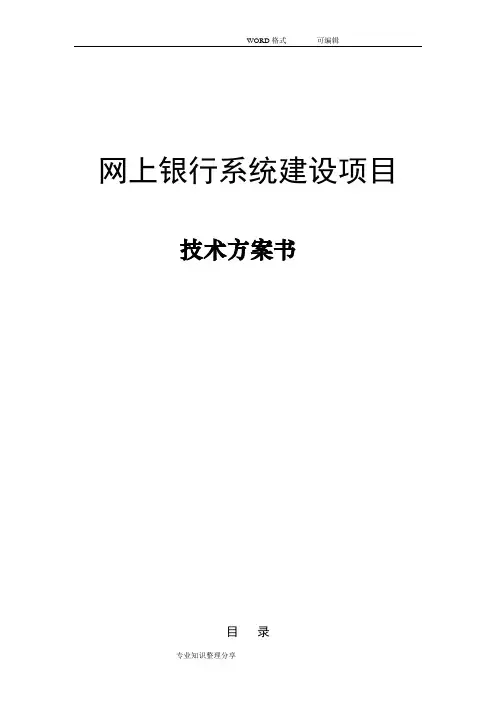 网上银行系统建设项目技术方案书