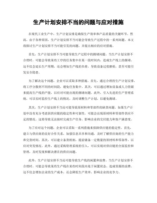 生产计划安排不当的问题与应对措施
