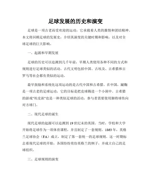 足球发展的历史和演变