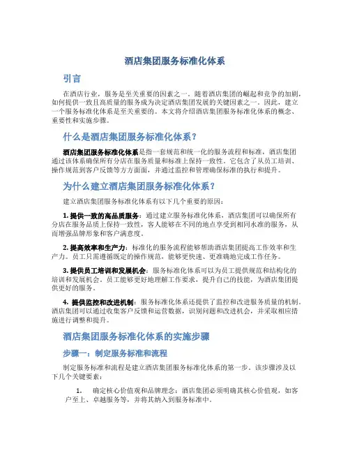 酒店集团服务标准化体系