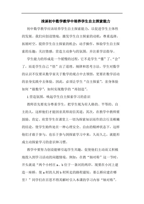 初中数学教学中培养学生自主能力论文
