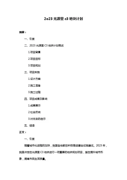 2o23光源里c3地块计划