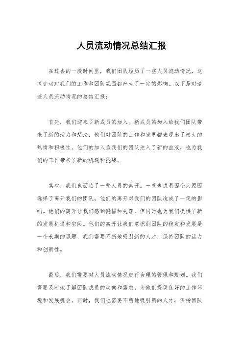人员流动情况总结汇报