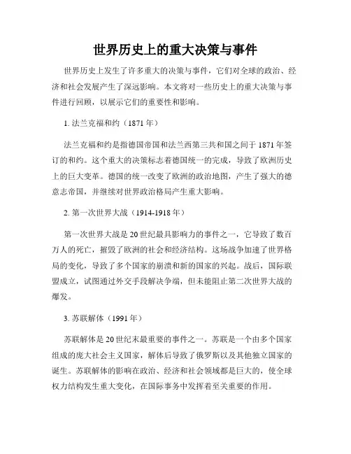 世界历史上的重大决策与事件