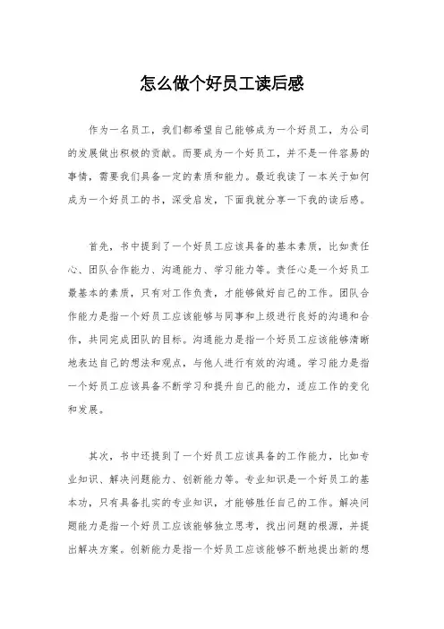 怎么做个好员工读后感