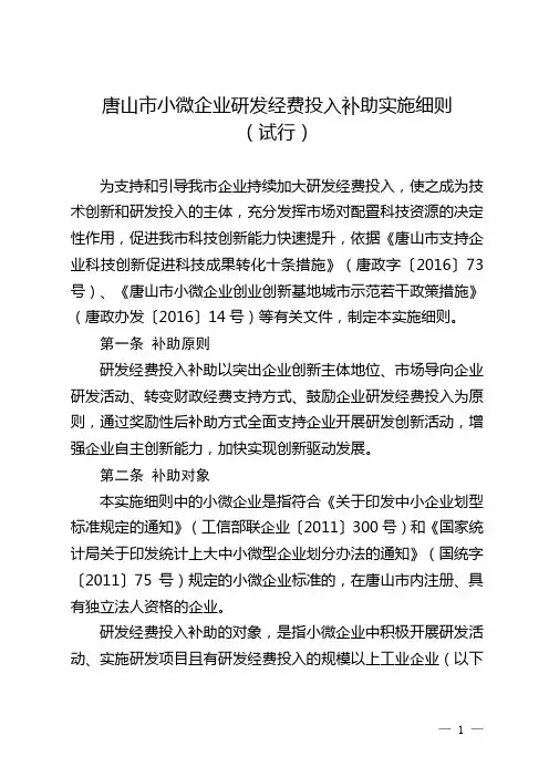 唐山市小微企业研发经费投入补助实施细则