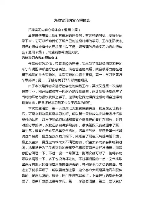 汽修实习内容心得体会（通用9篇）