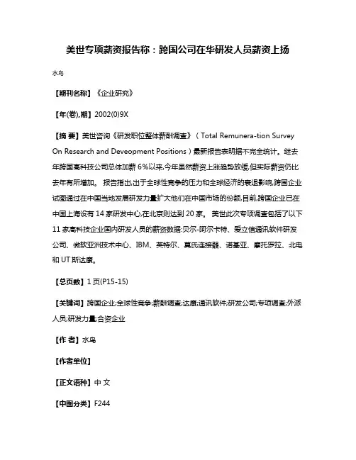 美世专项薪资报告称:跨国公司在华研发人员薪资上扬