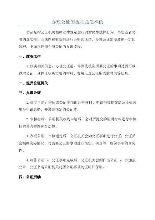 办理公证的流程是怎样的
