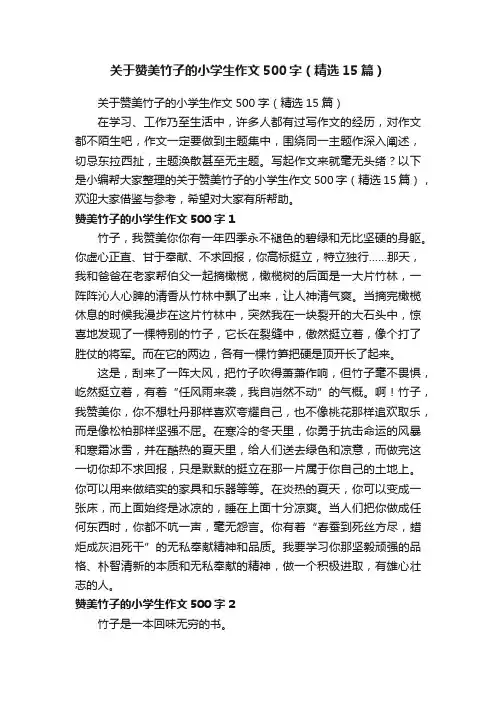 关于赞美竹子的小学生作文500字（精选15篇）