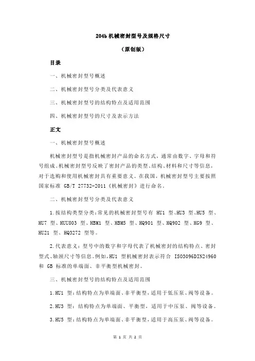 204b机械密封型号及规格尺寸