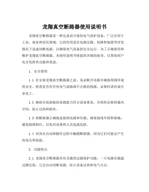 龙翔真空断路器使用说明书
