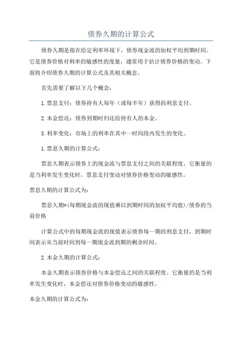 债券久期的计算公式