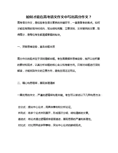 如何才能在高考语文作文中写出高分作文？