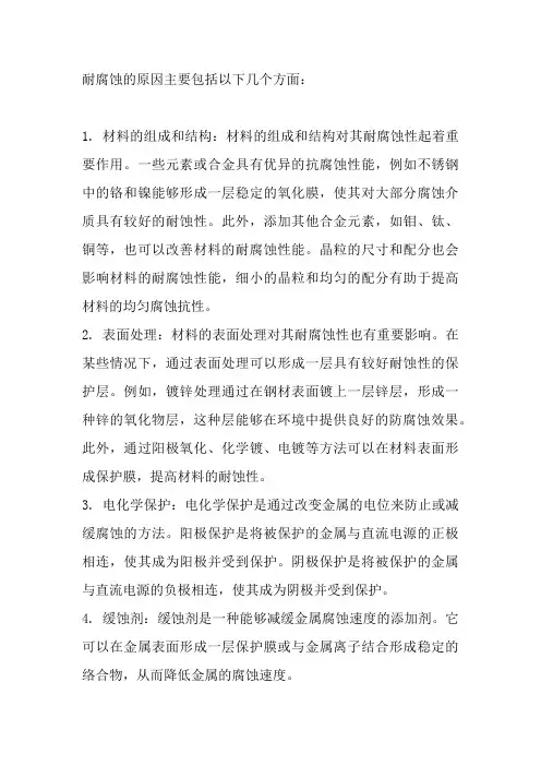 耐腐蚀的原因