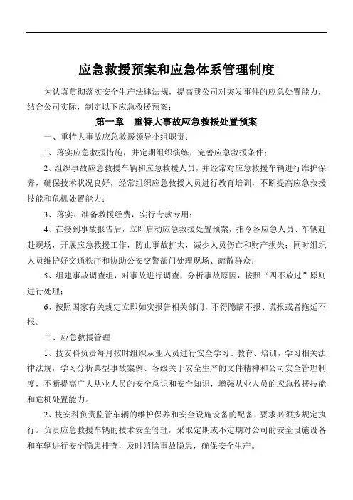 应急救援预案和应急体系规章制度