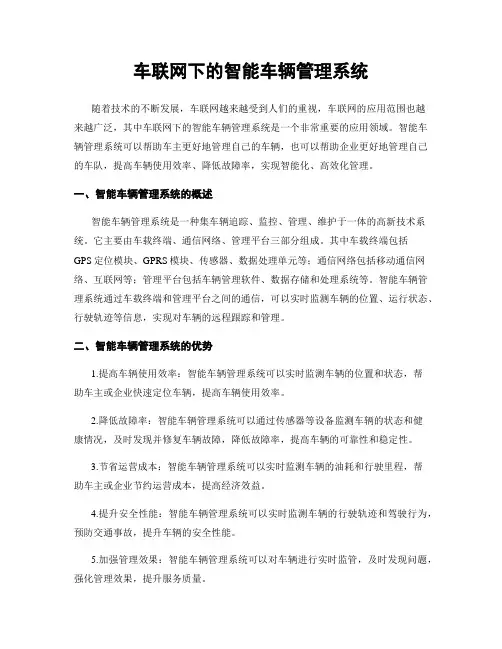 车联网下的智能车辆管理系统
