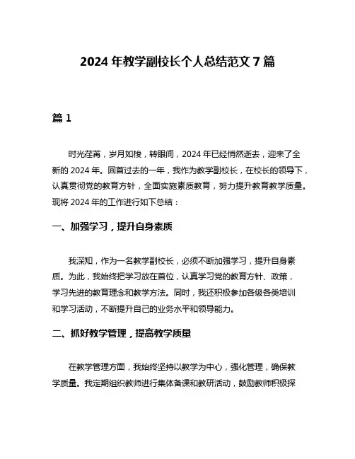 2024年教学副校长个人总结范文7篇