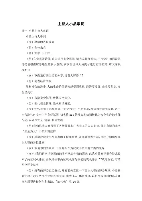 主持人小品串词