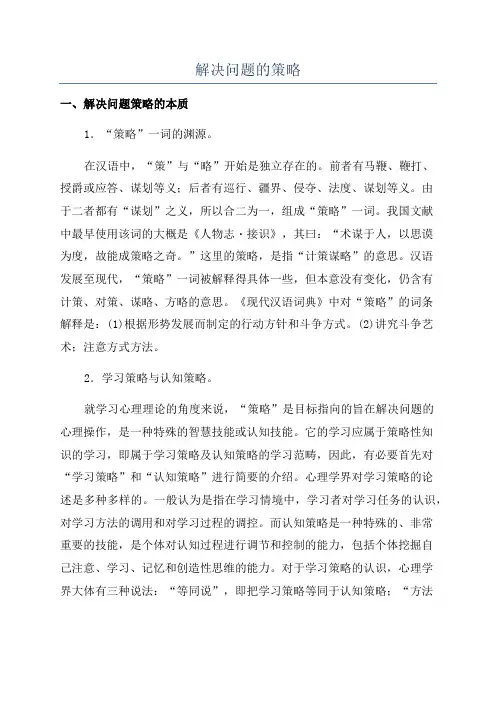 解决问题的策略