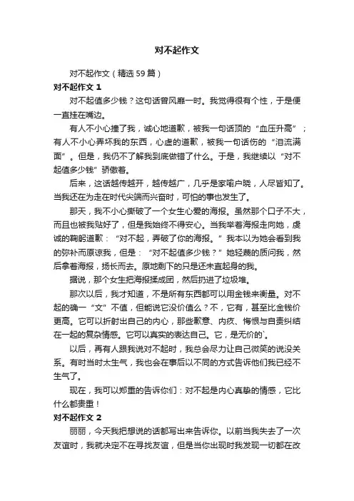 对不起作文（精选59篇）