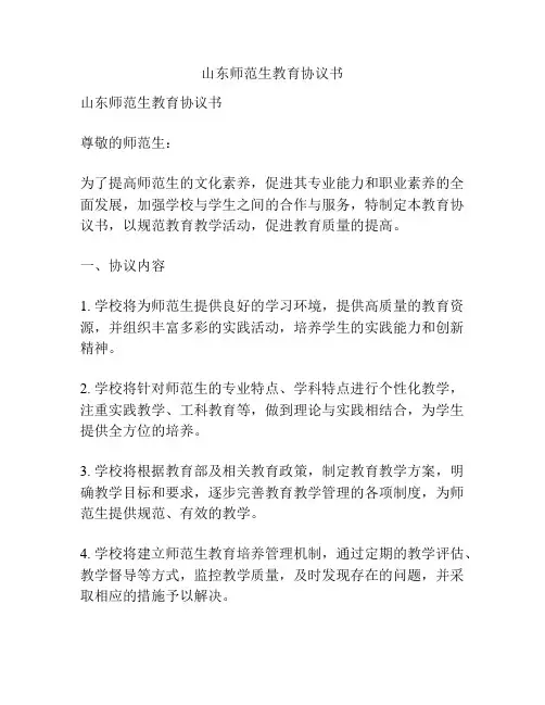 山东师范生教育协议书