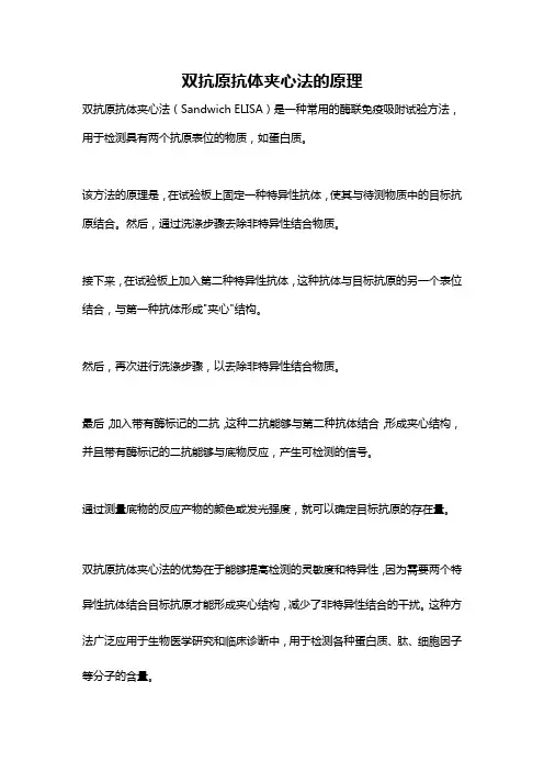 双抗原抗体夹心法的原理