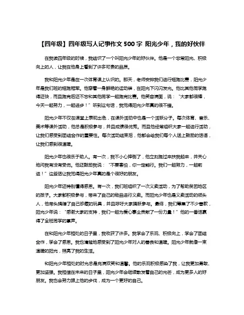 【四年级】四年级写人记事作文500字 阳光少年,我的好伙伴