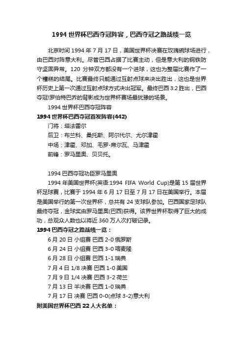 1994世界杯巴西夺冠阵容，巴西夺冠之路战绩一览