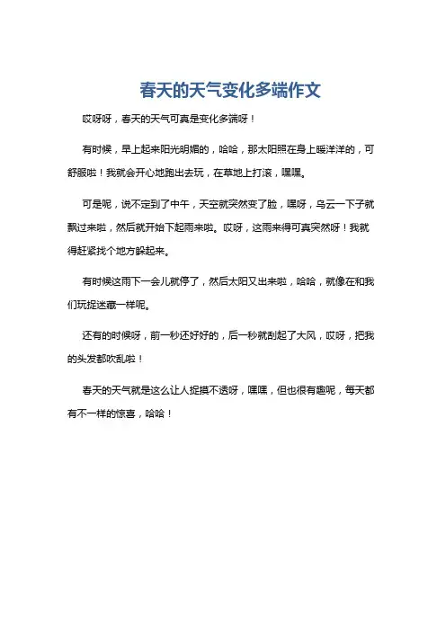 春天的天气变化多端作文