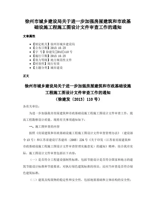 徐州市城乡建设局关于进一步加强房屋建筑和市政基础设施工程施工图设计文件审查工作的通知