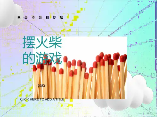小学三年级奥数-火柴棒游戏