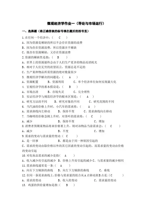 微观经济学作业1答案