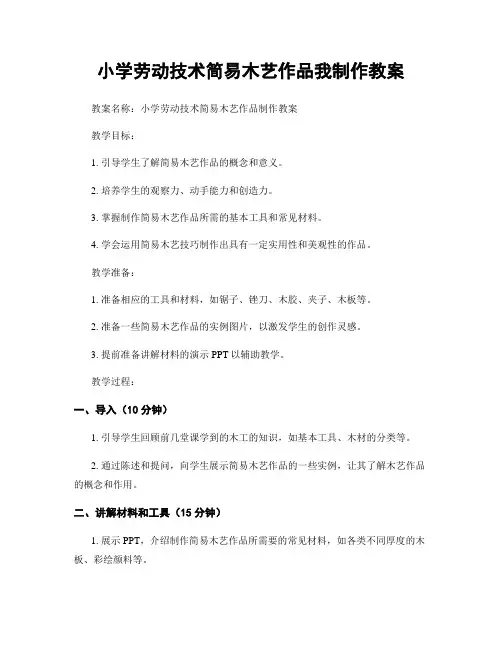 小学劳动技术简易木艺作品我制作教案