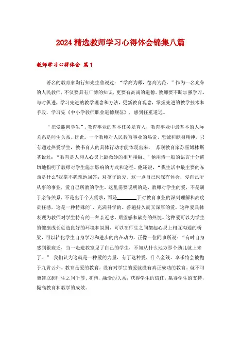 2024精选教师学习心得体会锦集八篇
