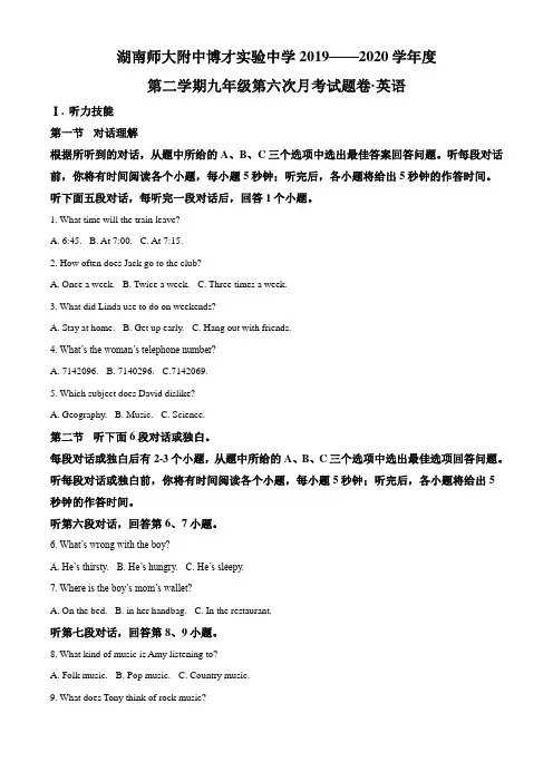 湖南省长沙市湖南师大附中博才实验中学2019-2020学年九年级下学期第六次月考英语试题