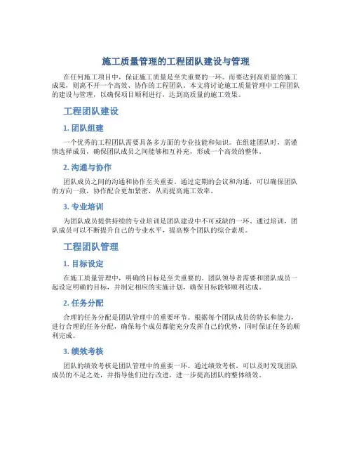 施工质量管理的工程团队建设与管理