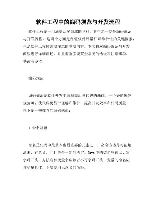 软件工程中的编码规范与开发流程