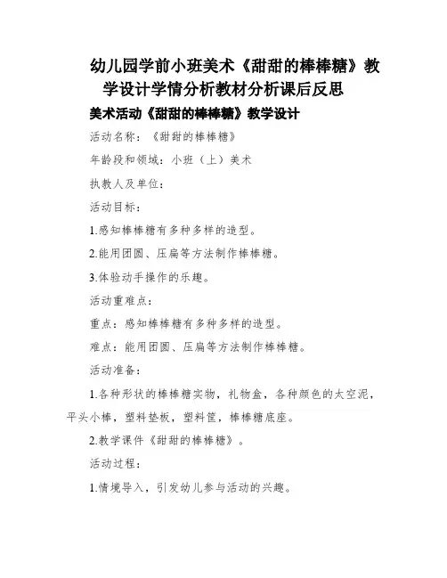 幼儿园学前小班美术《甜甜的棒棒糖》教学设计学情分析教材分析课后反思