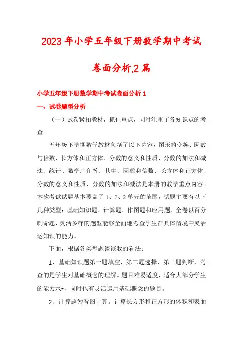 2023年小学五年级下册数学期中考试卷面分析,2篇