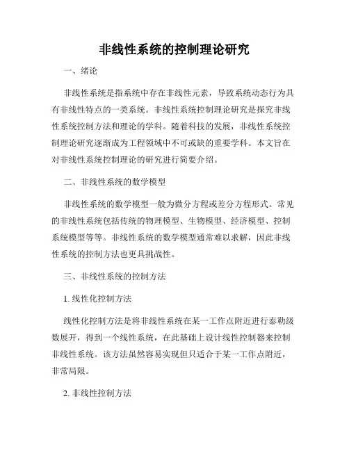 非线性系统的控制理论研究