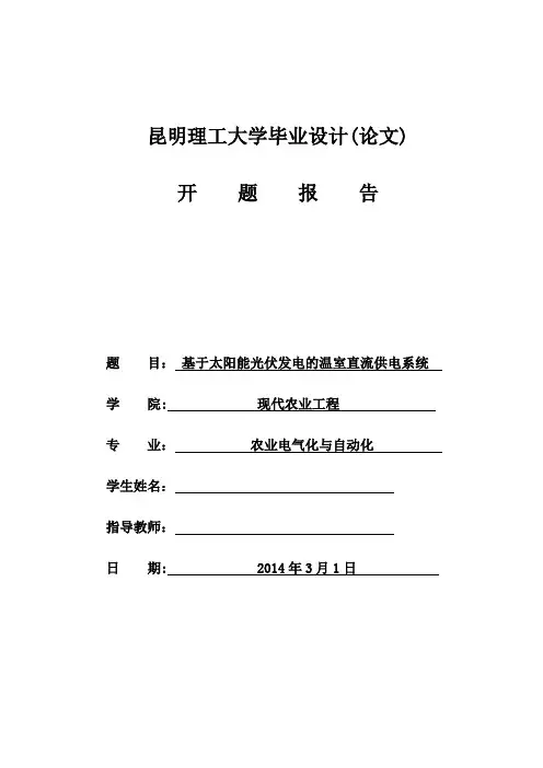 毕业设计光伏发电系统设计开题报告