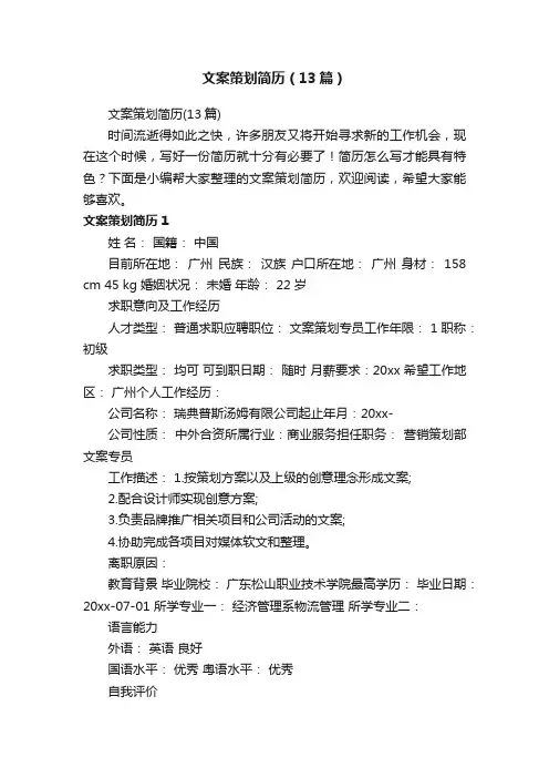 文案策划简历（13篇）