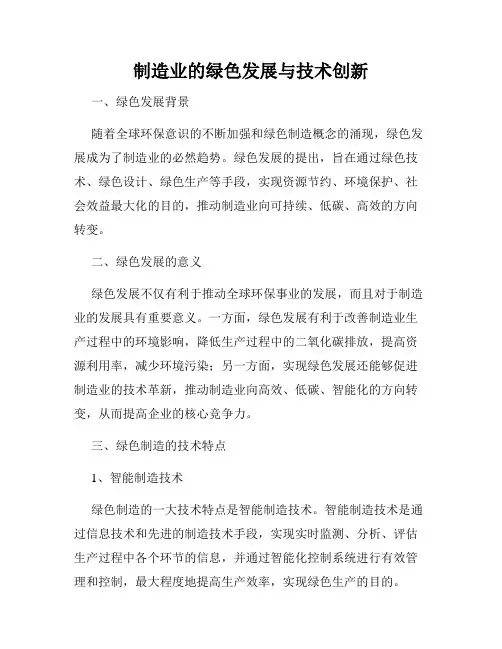 制造业的绿色发展与技术创新