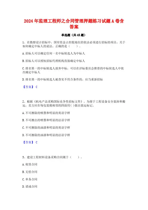 2024年监理工程师之合同管理押题练习试题A卷含答案