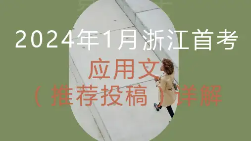 2024年1月浙江高考首考英语应用文真题详解课件