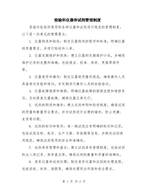 检验科仪器和试剂管理制度