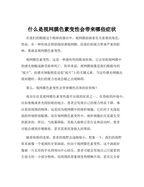 什么是视网膜色素变性会带来哪些症状
