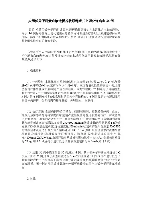 应用低分子肝素血液透析抢救尿毒症并上消化道出血36例